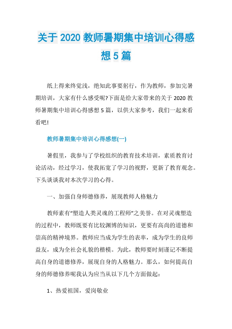 关于2020教师暑期集中培训心得感想5篇.doc_第1页