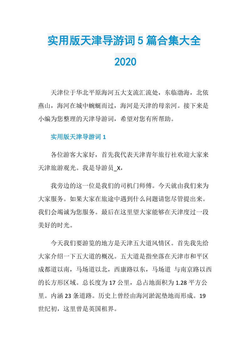 实用版天津导游词5篇合集大全2020.doc_第1页