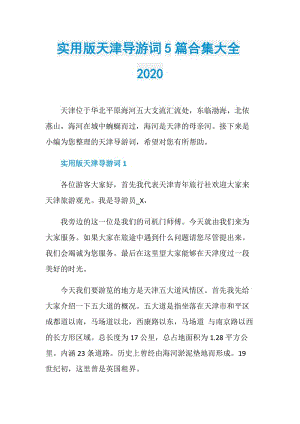 实用版天津导游词5篇合集大全2020.doc