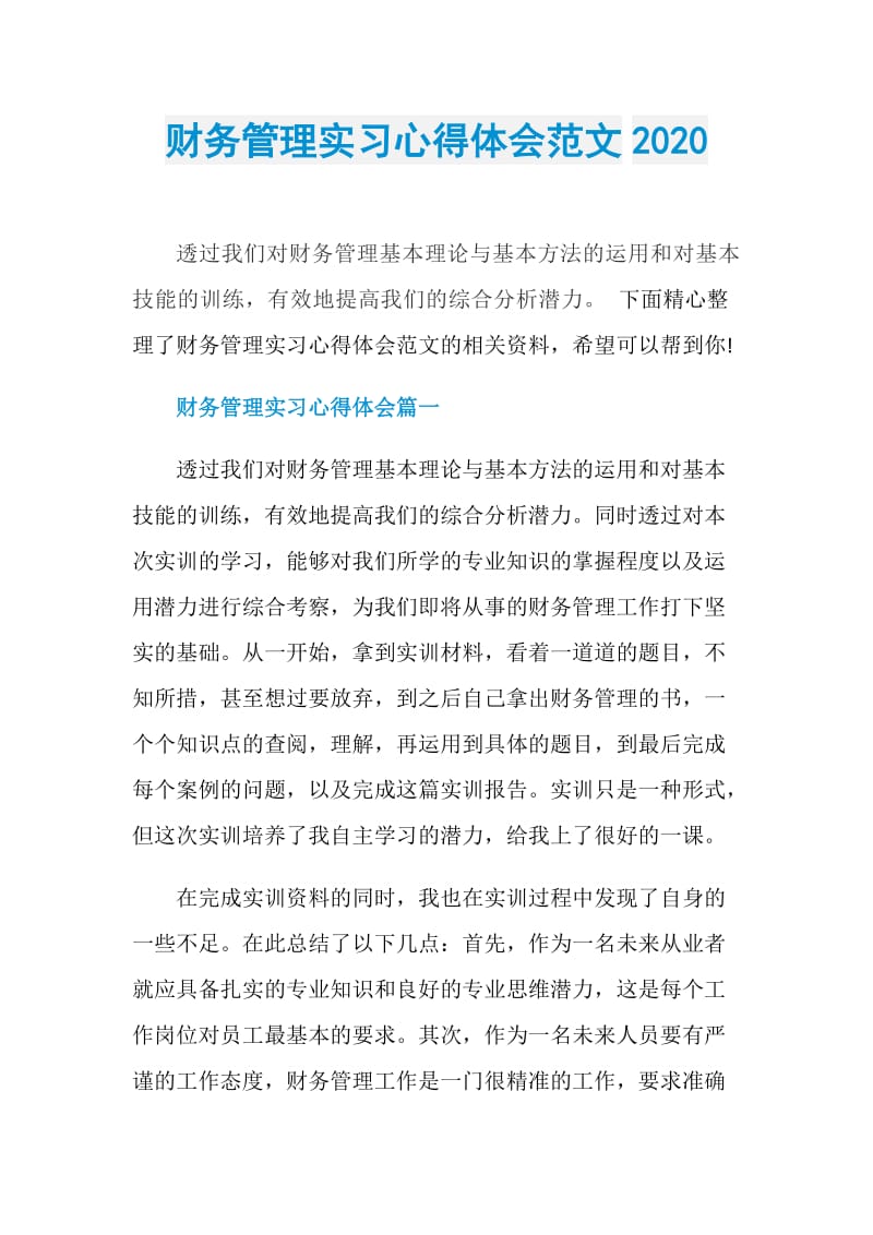 财务管理实习心得体会范文2020.doc_第1页