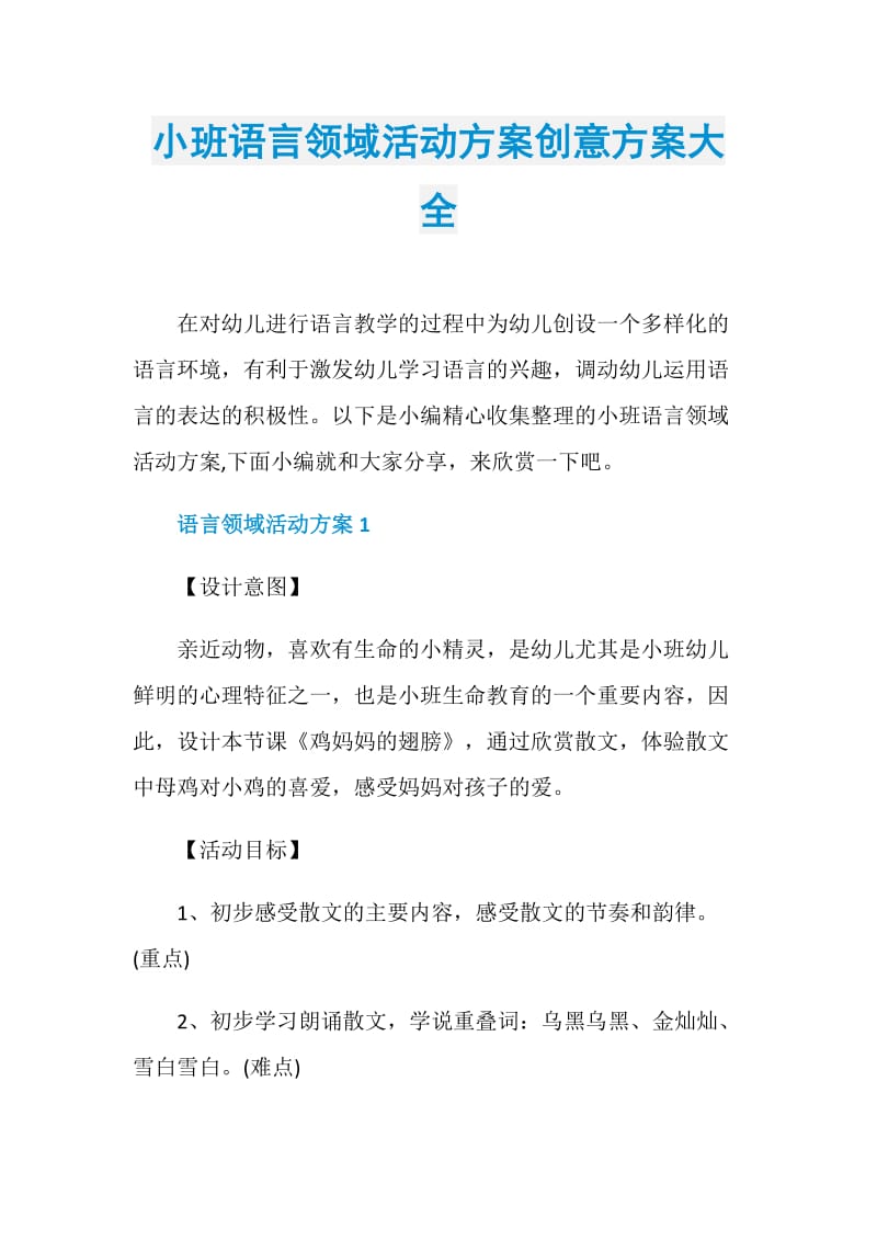 小班语言领域活动方案创意方案大全.doc_第1页