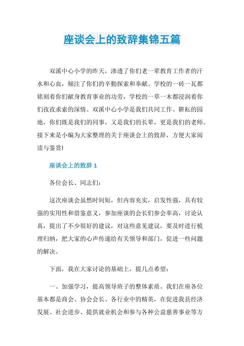 座谈会上的致辞集锦五篇.doc_第1页