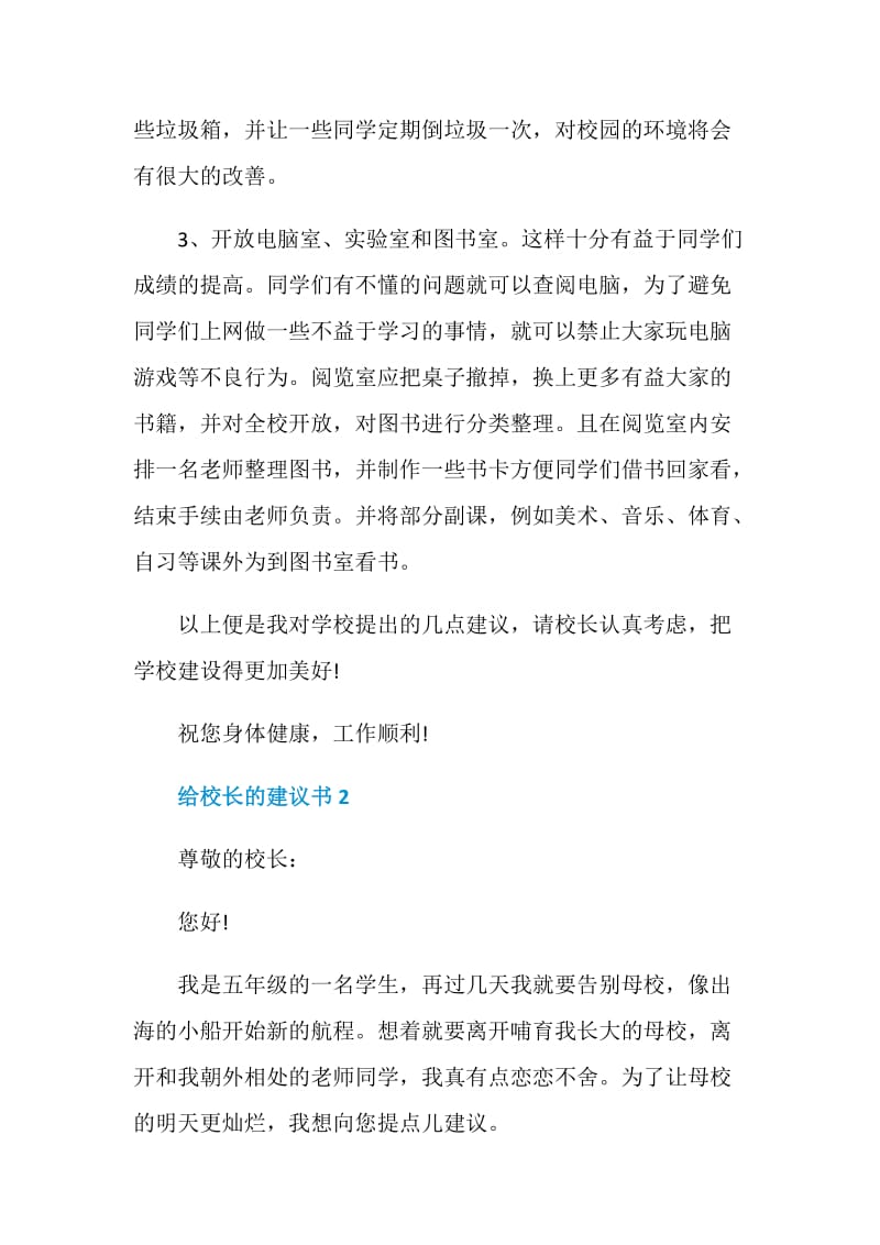 给校长的建议书范文5篇.doc_第2页