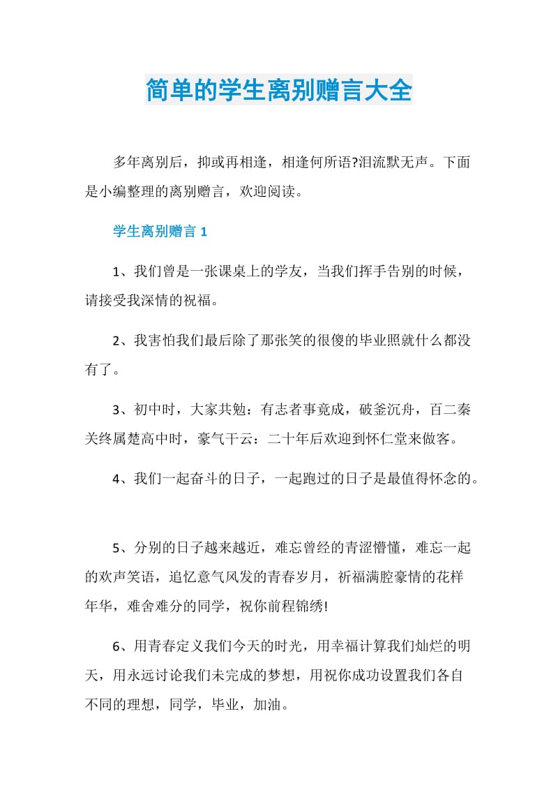 简单的学生离别赠言大全.doc_第1页