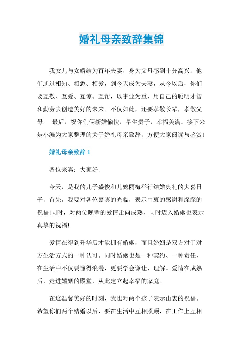 婚礼母亲致辞集锦.doc_第1页