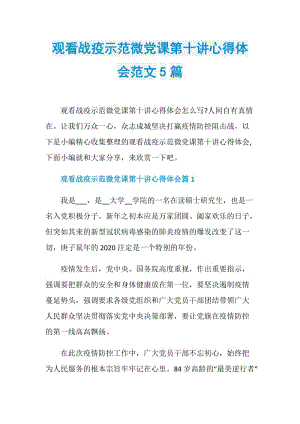 观看战疫示范微党课第十讲心得体会范文5篇.doc