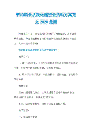 节约粮食从我做起班会活动方案范文2020最新.doc