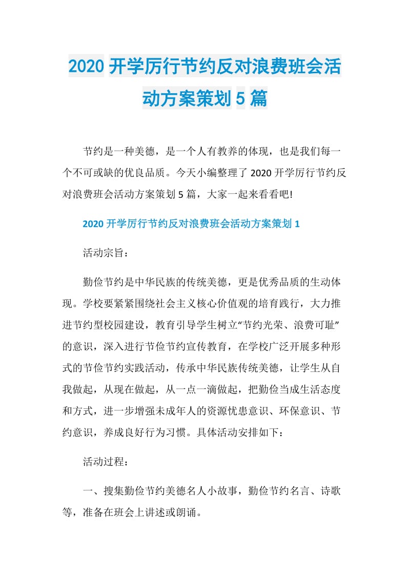 2020开学厉行节约反对浪费班会活动方案策划5篇.doc_第1页