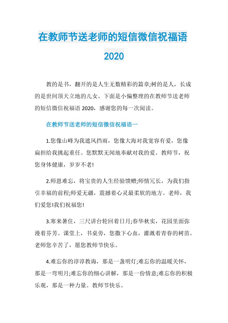 在教师节送老师的短信微信祝福语2020.doc_第1页