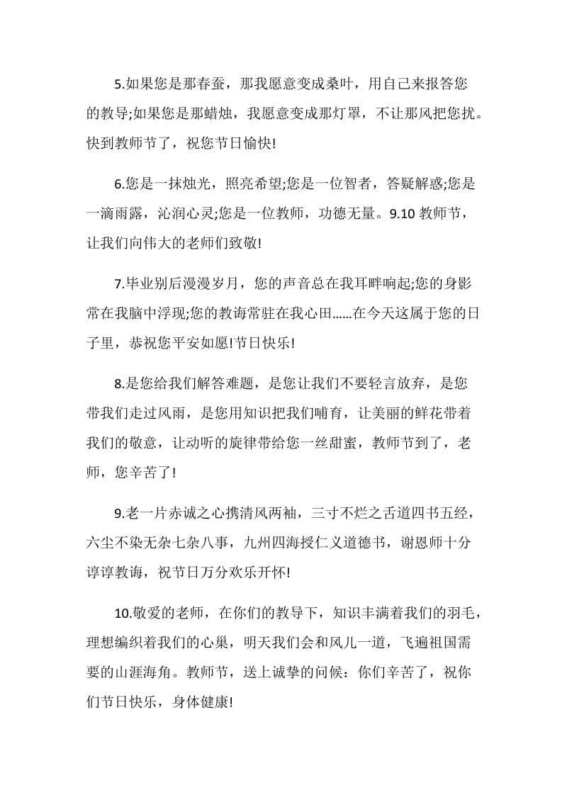 在教师节送老师的短信微信祝福语2020.doc_第2页