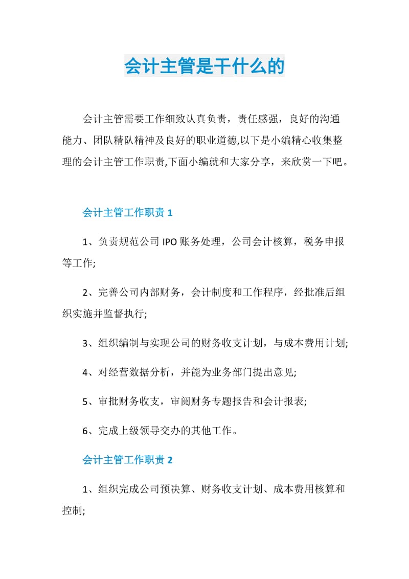 会计主管是干什么的.doc_第1页