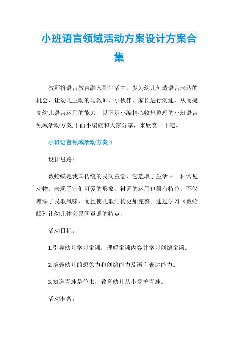 小班语言领域活动方案设计方案合集.doc_第1页