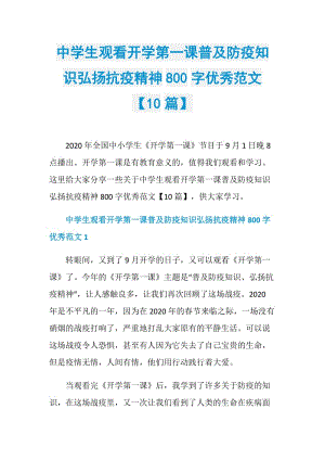 中学生观看开学第一课普及防疫知识弘扬抗疫精神800字优秀范文【10篇】.doc