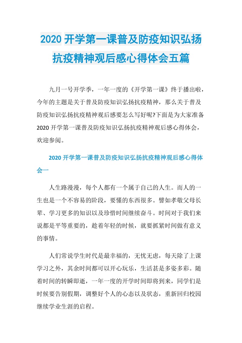 2020开学第一课普及防疫知识弘扬抗疫精神观后感心得体会五篇.doc_第1页