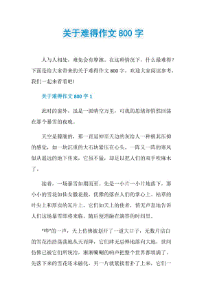 关于难得作文800字.doc