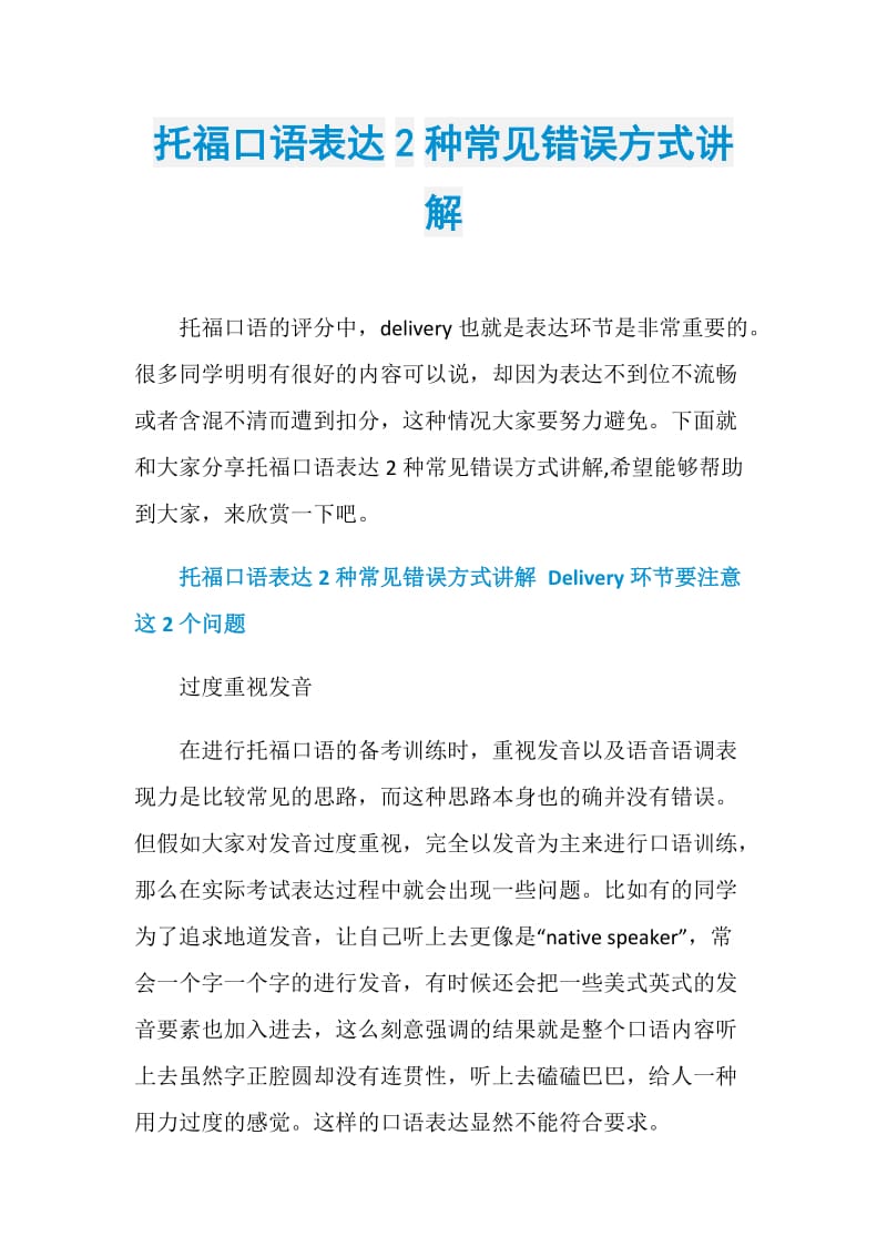 托福口语表达2种常见错误方式讲解.doc_第1页