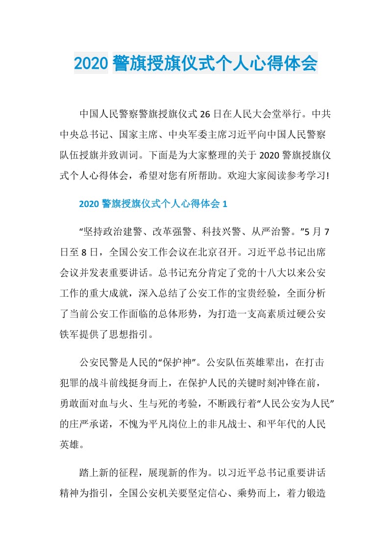 2020警旗授旗仪式个人心得体会.doc_第1页