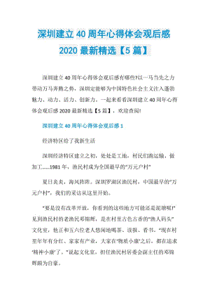 深圳建立40周年心得体会观后感2020最新精选【5篇】.doc