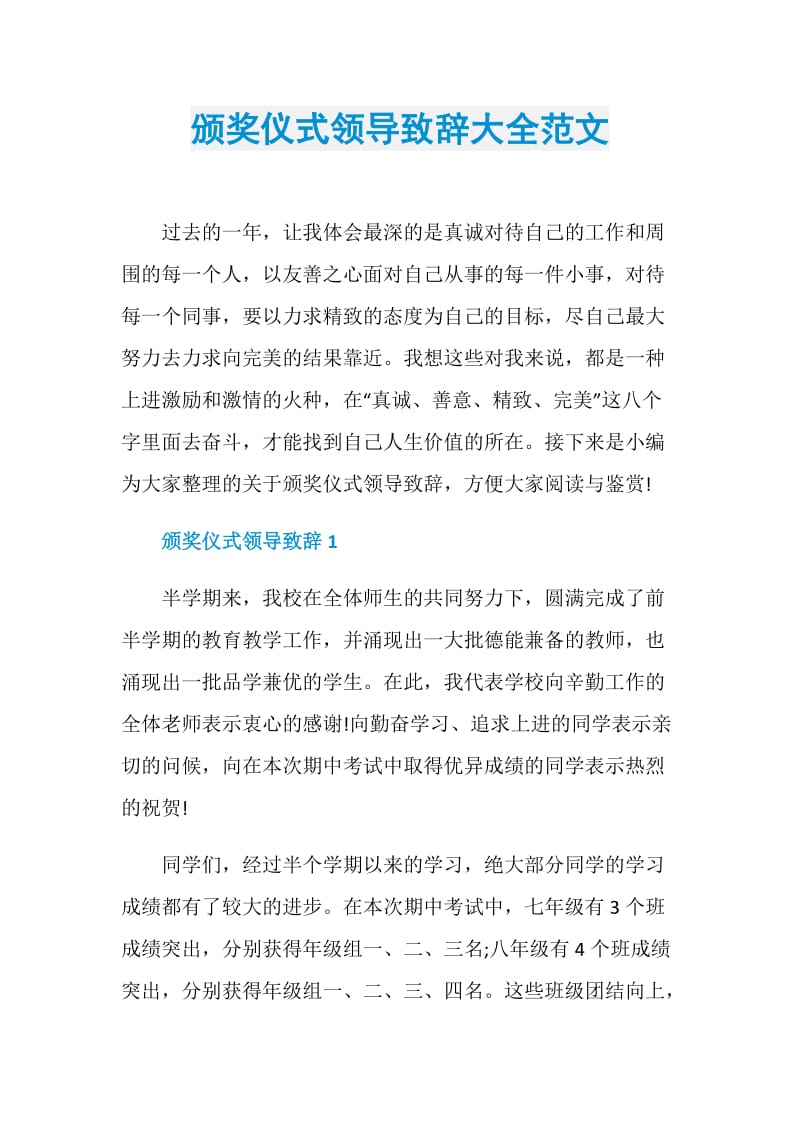 颁奖仪式领导致辞大全范文.doc_第1页