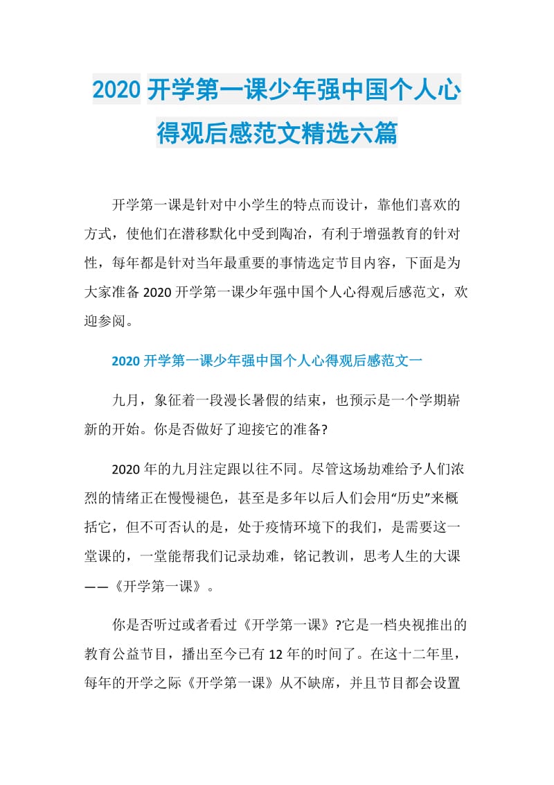 2020开学第一课少年强中国个人心得观后感范文精选六篇.doc_第1页