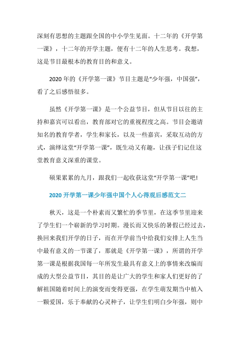 2020开学第一课少年强中国个人心得观后感范文精选六篇.doc_第2页