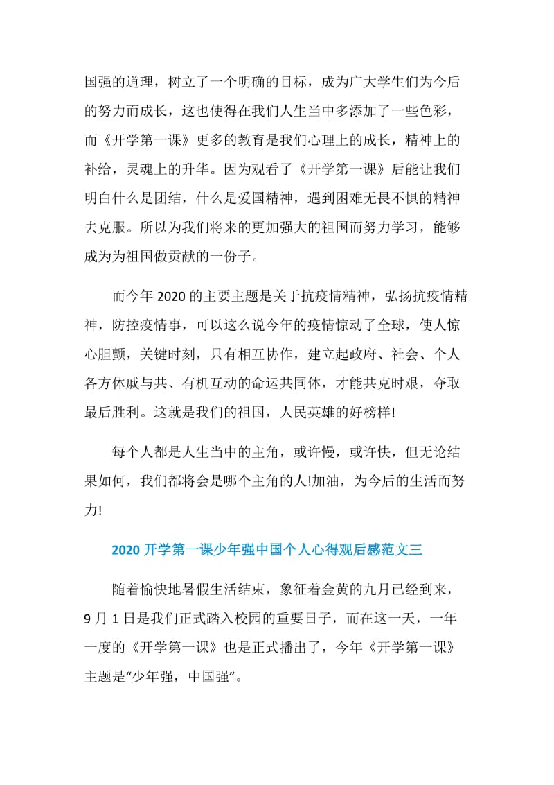 2020开学第一课少年强中国个人心得观后感范文精选六篇.doc_第3页