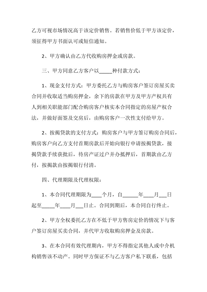 2020年房产委托代理合同合集大全.doc_第2页