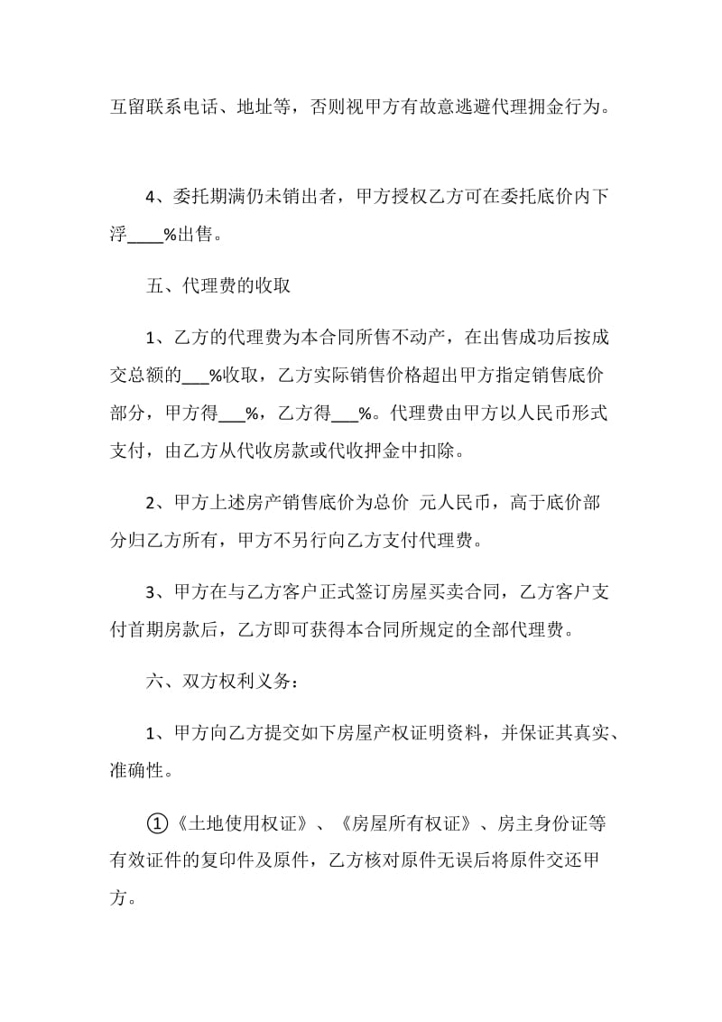 2020年房产委托代理合同合集大全.doc_第3页