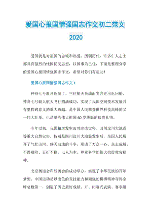 爱国心报国情强国志作文初二范文2020.doc