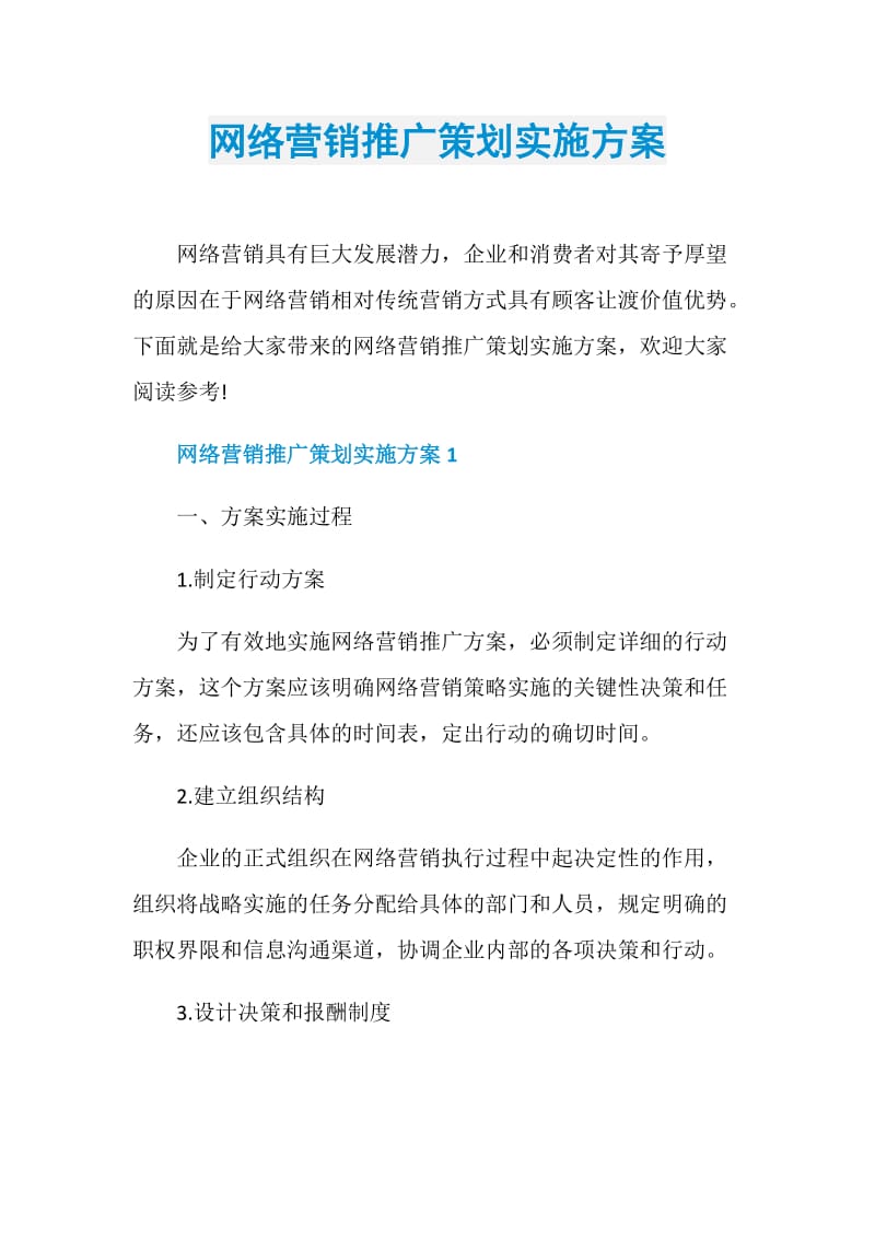 网络营销推广策划实施方案.doc_第1页