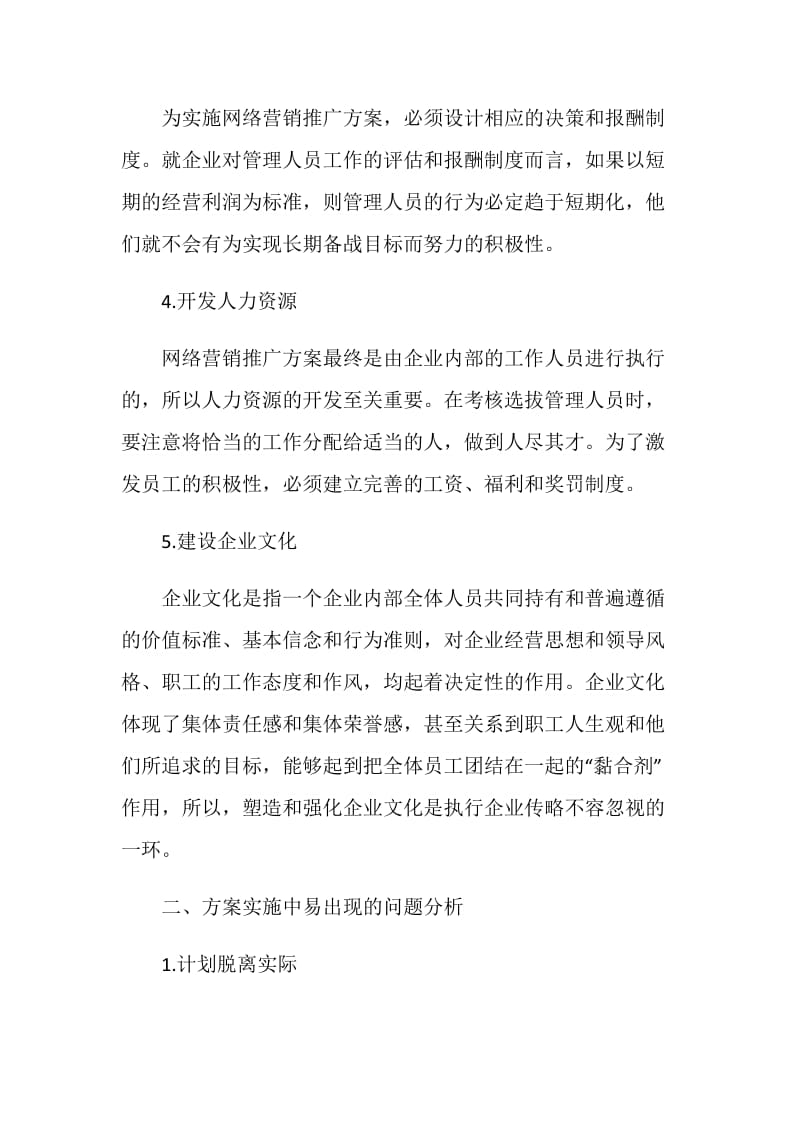 网络营销推广策划实施方案.doc_第2页