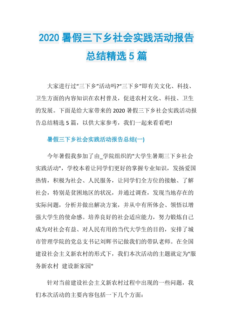 2020暑假三下乡社会实践活动报告总结精选5篇.doc_第1页