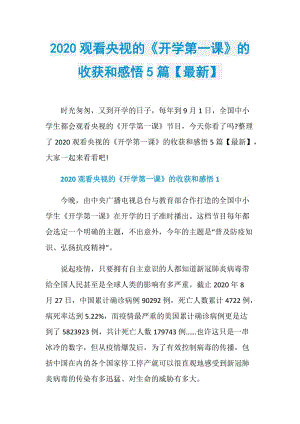 2020观看央视的《开学第一课》的收获和感悟5篇【最新】.doc