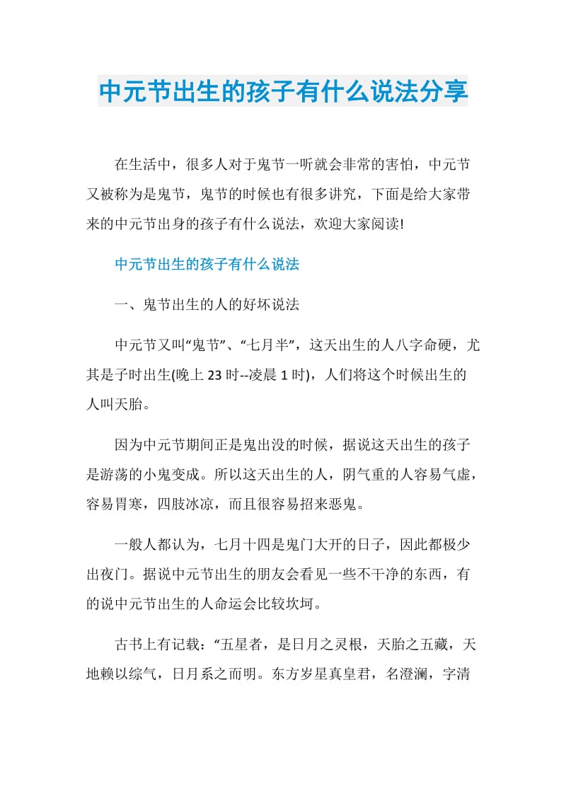 中元节出生的孩子有什么说法分享.doc_第1页