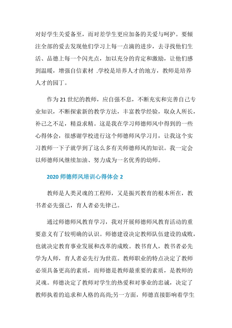 2020师德师风培训心得体会五篇最新.doc_第2页