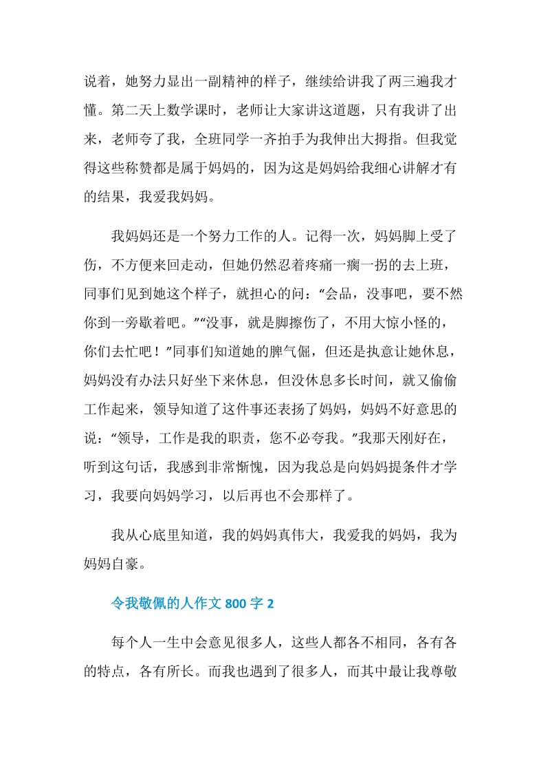 令我敬佩的人作文800字.doc_第2页