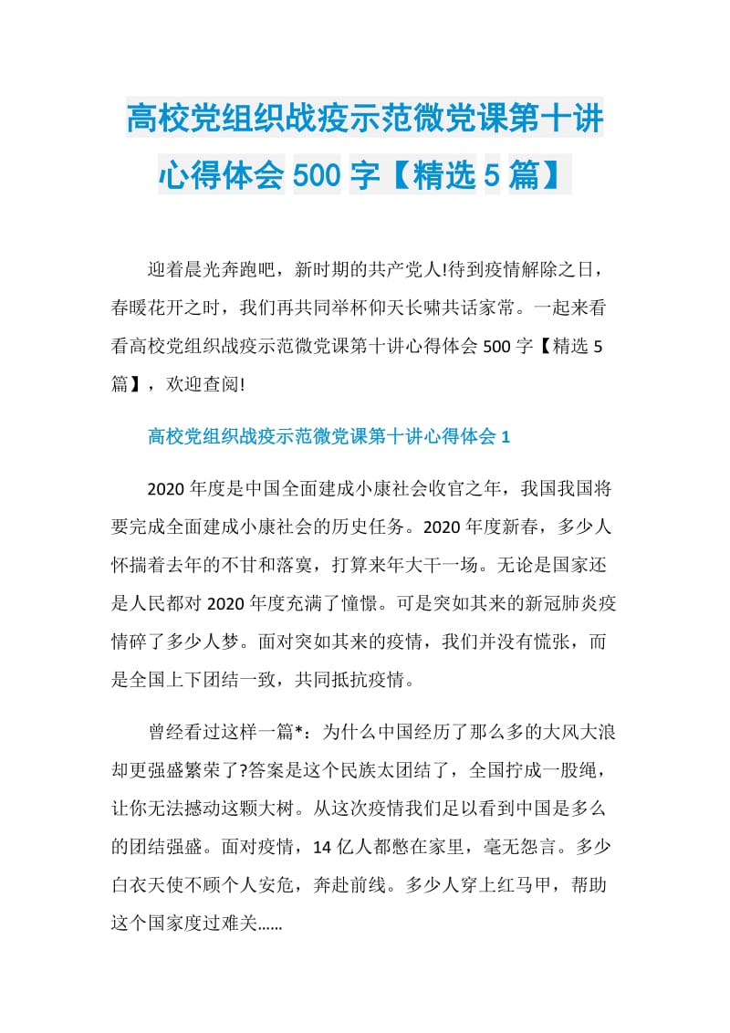 高校党组织战疫示范微党课第十讲心得体会500字【精选5篇】.doc_第1页