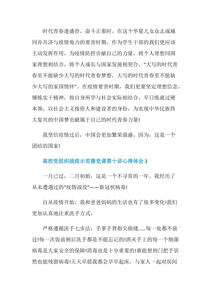 高校党组织战疫示范微党课第十讲心得体会500字【精选5篇】.doc_第2页