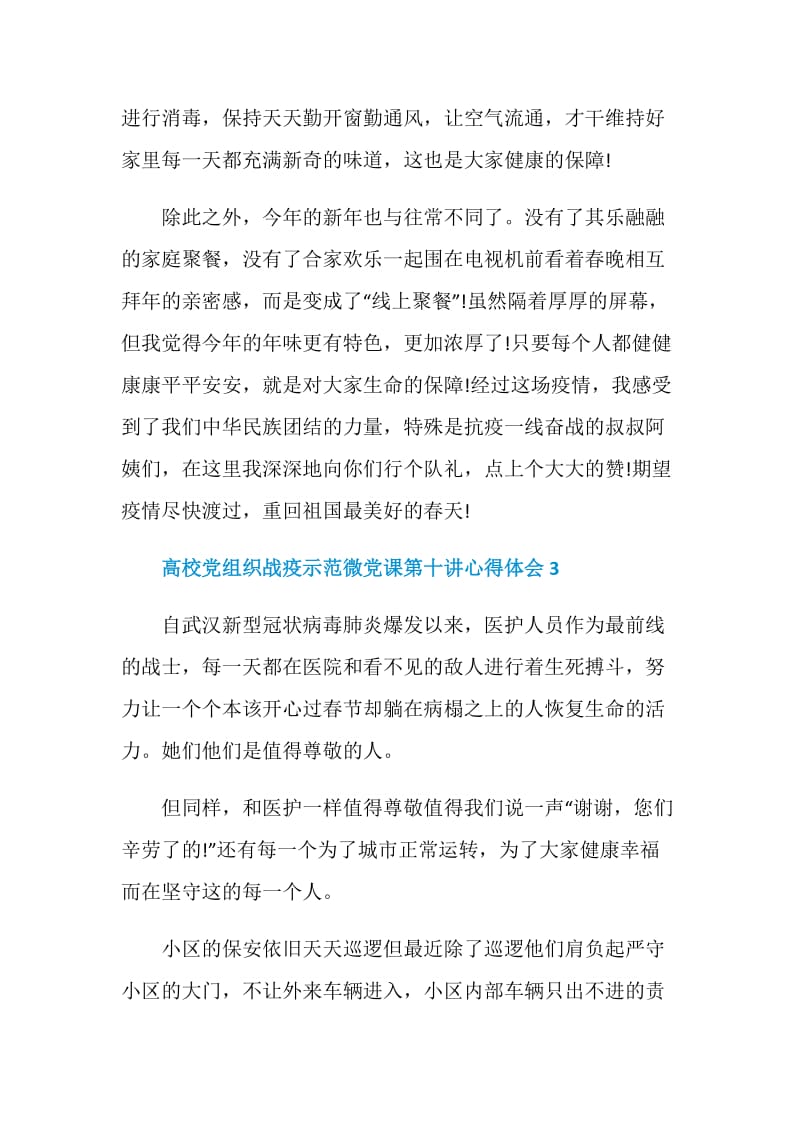 高校党组织战疫示范微党课第十讲心得体会500字【精选5篇】.doc_第3页