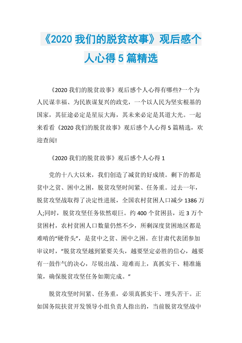 《2020我们的脱贫故事》观后感个人心得5篇精选.doc_第1页