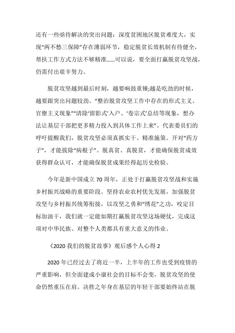 《2020我们的脱贫故事》观后感个人心得5篇精选.doc_第2页