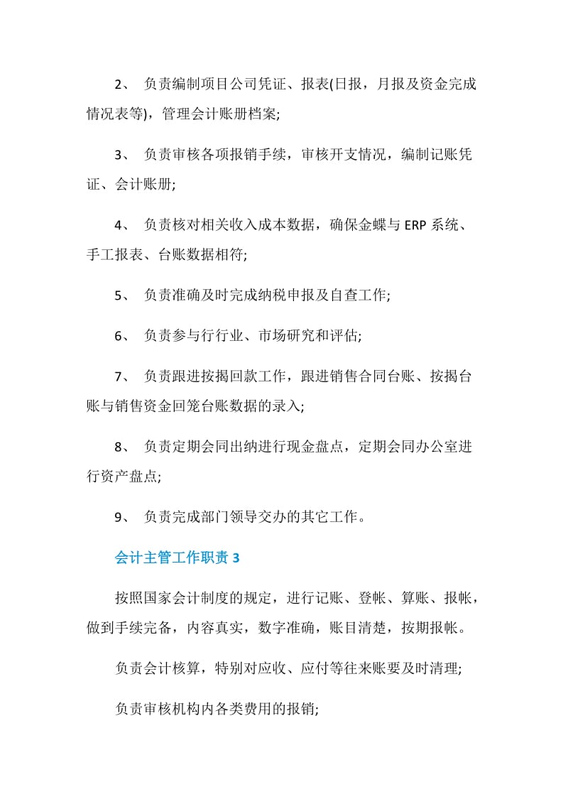 会计主管任职要求有哪一些.doc_第2页