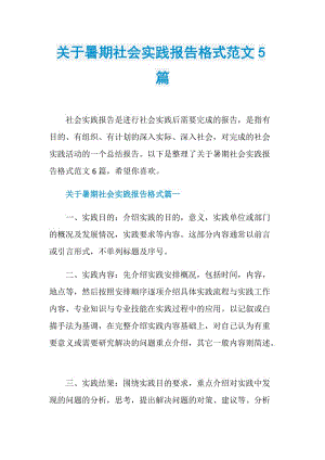 关于暑期社会实践报告格式范文5篇.doc