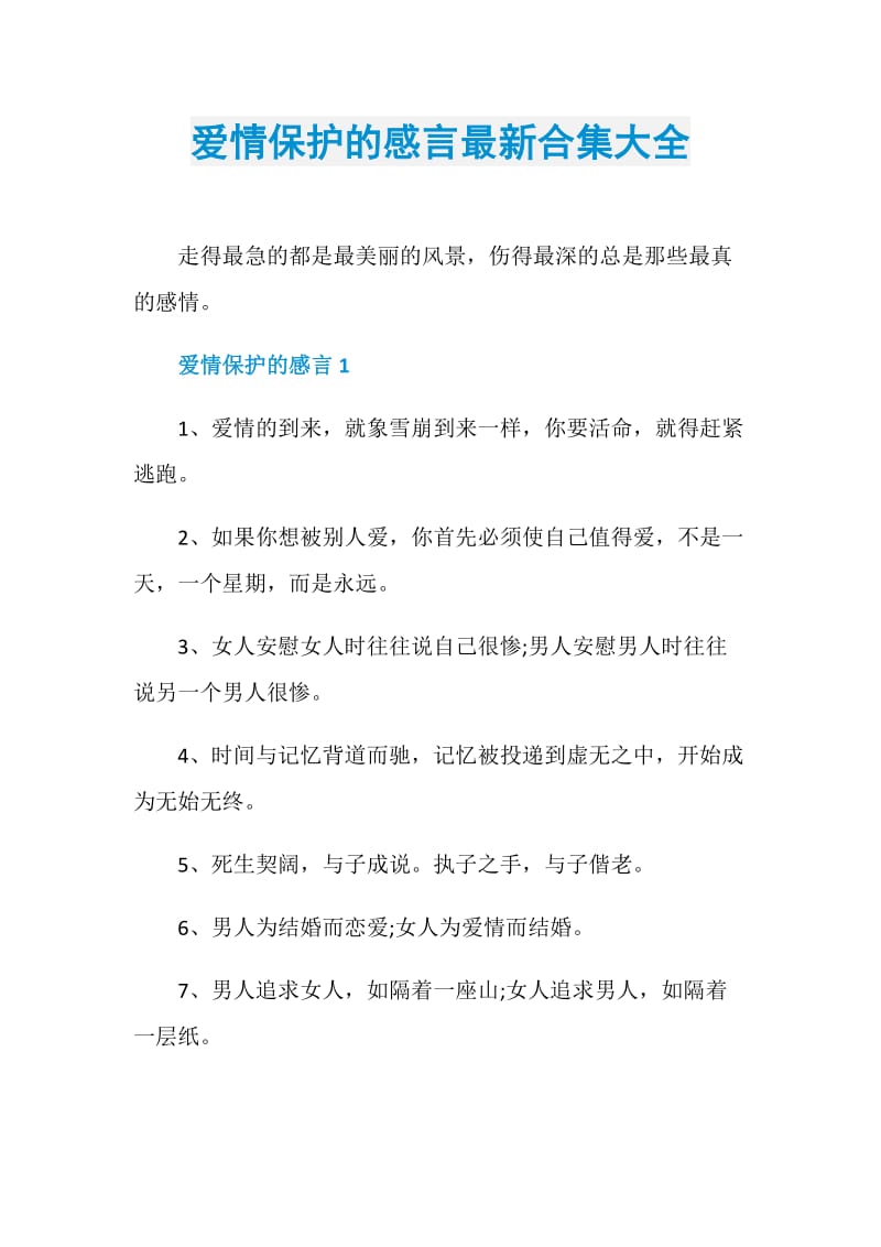 爱情保护的感言最新合集大全.doc_第1页