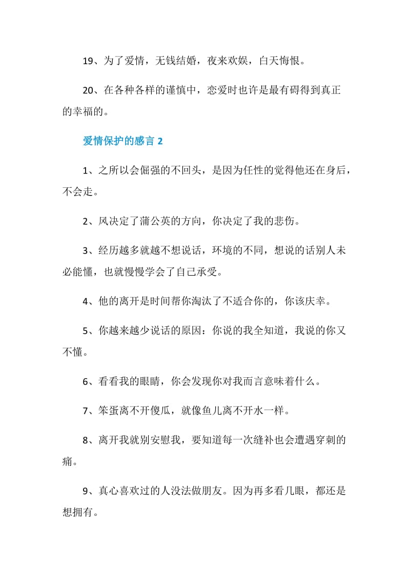 爱情保护的感言最新合集大全.doc_第3页