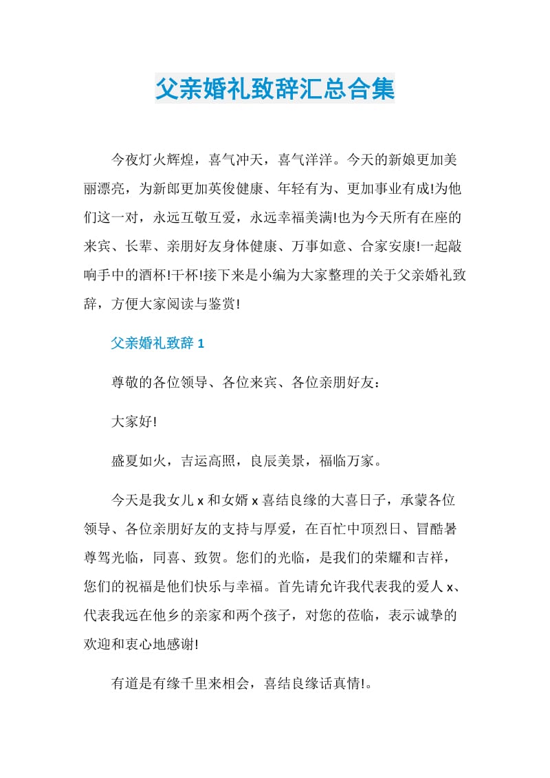 父亲婚礼致辞汇总合集.doc_第1页