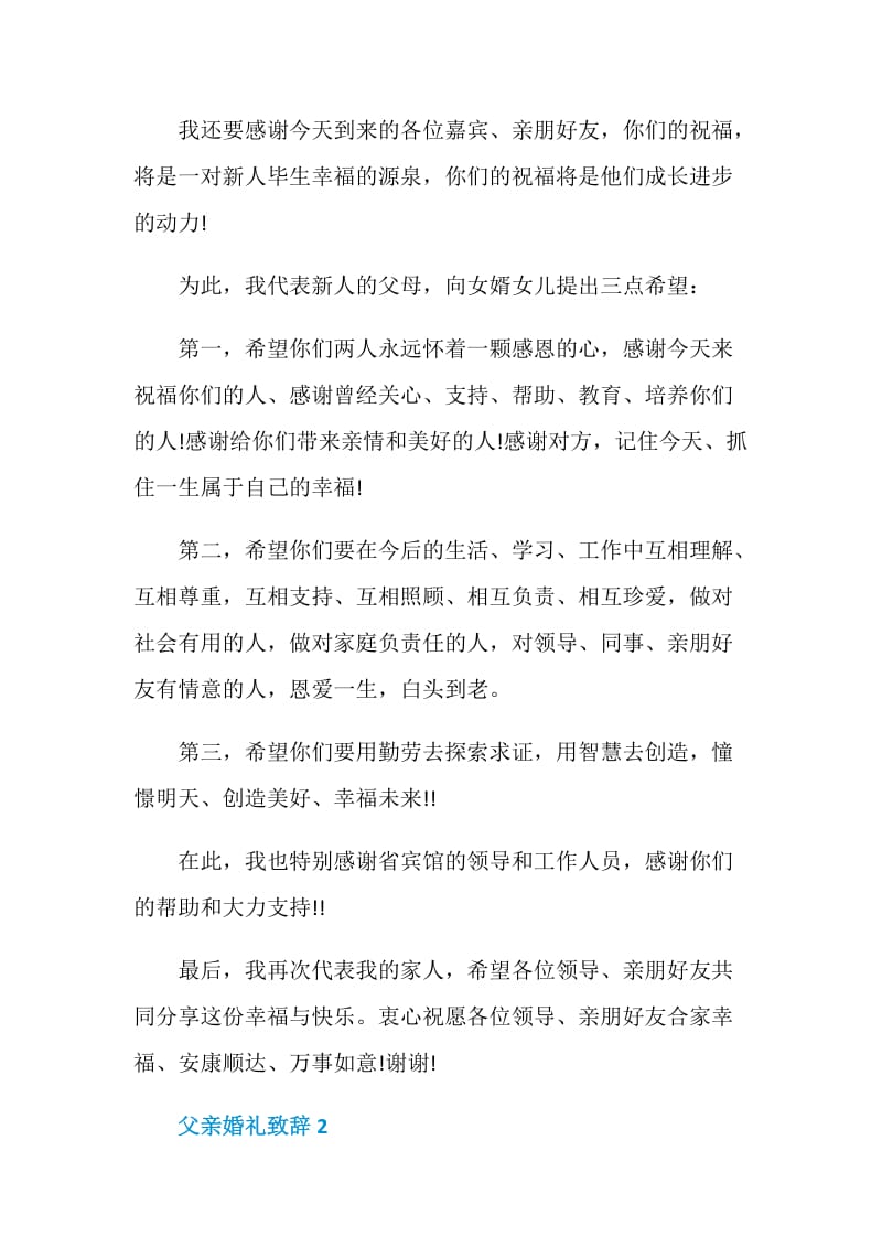 父亲婚礼致辞汇总合集.doc_第3页