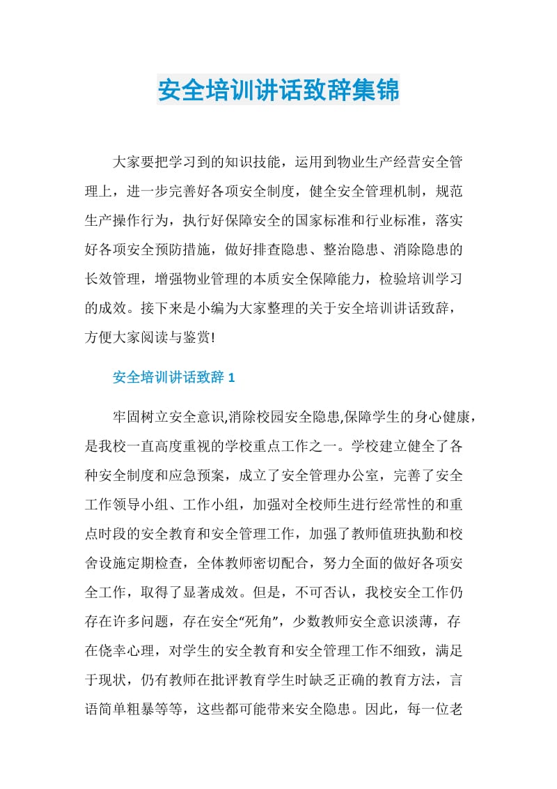 安全培训讲话致辞集锦.doc_第1页