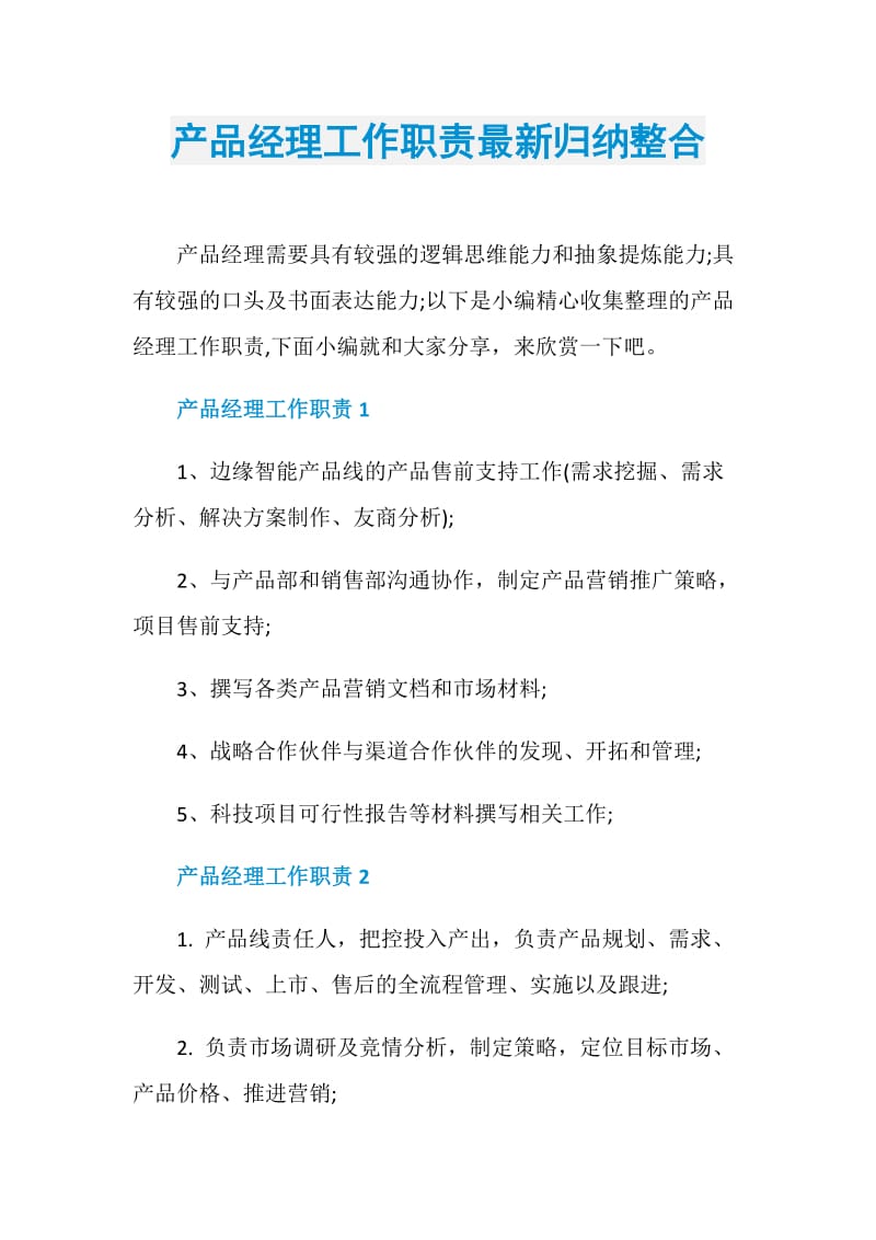 产品经理工作职责最新归纳整合.doc_第1页