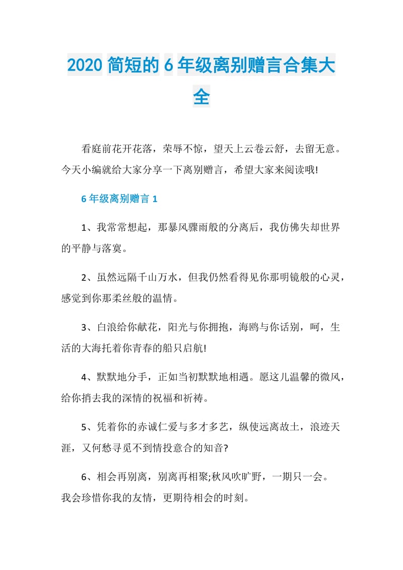 2020简短的6年级离别赠言合集大全.doc_第1页